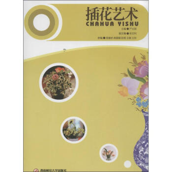 插花藝術 插花藝術