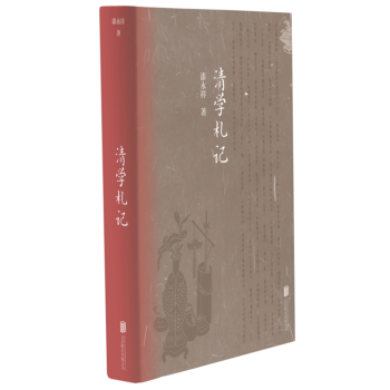 清學(xué)札記 清學(xué)札記