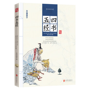 四書五經 四書五經