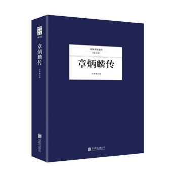 章炳麟傳 章炳麟傳