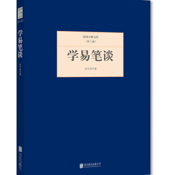 學易筆談 學易筆談