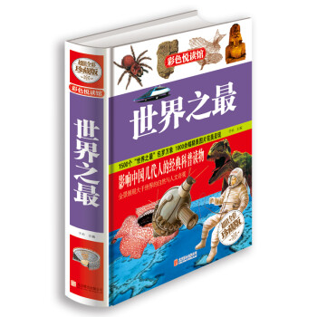 世界之最 世界之最
