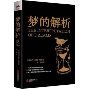夢的解析 夢的解析