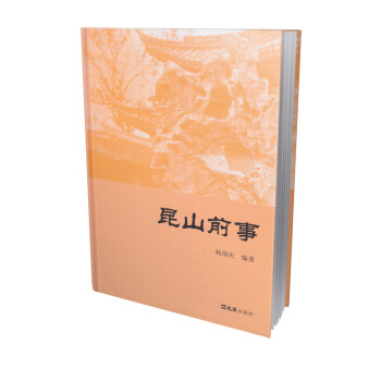 昆山前事 昆山前事