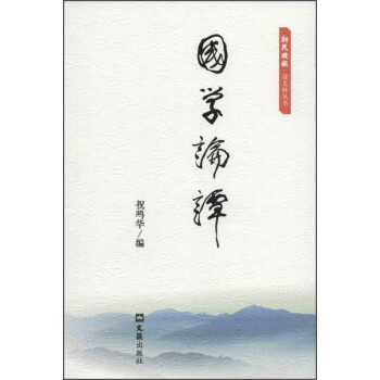 國學論譚 國學論譚