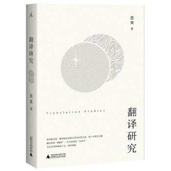 翻譯研究 翻譯研究