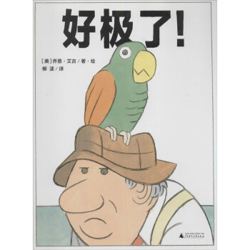 好極了! 好極了!