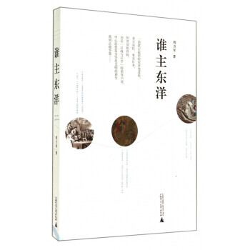 誰主東洋 誰主東洋