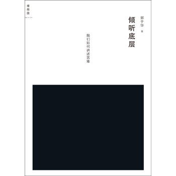 傾聽底層 傾聽底層