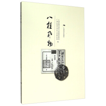 八桂風(fēng)物 八桂風(fēng)物