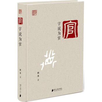 字說為官 字說為官