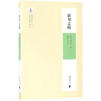 聯(lián)邦志略 聯(lián)邦志略