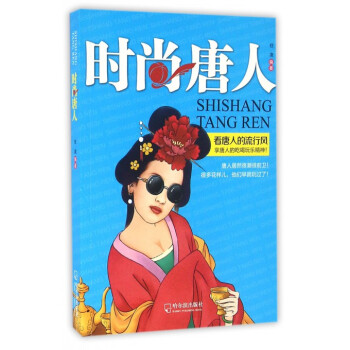 時(shí)尚唐人 時(shí)尚唐人