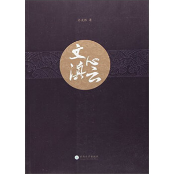 文心滇云 文心滇云