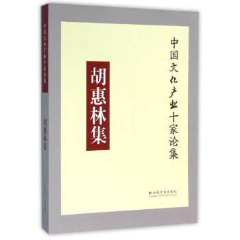 胡惠林集 胡惠林集