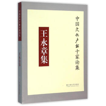 王永章集 王永章集