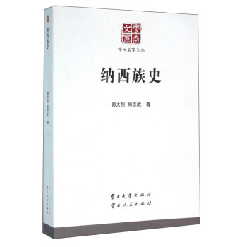 納西族史 納西族史