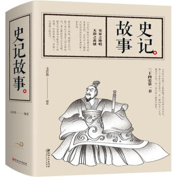 史記故事