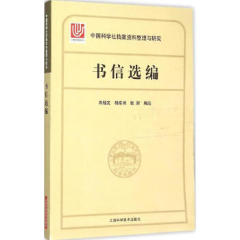 書信選編 書信選編