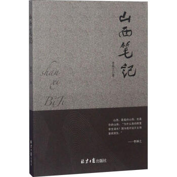 山西筆記 山西筆記