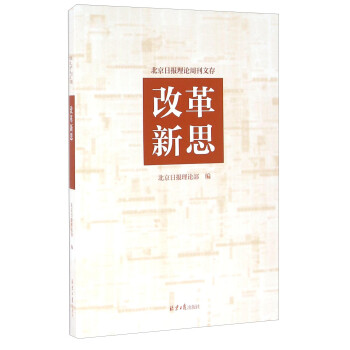 改革新思 改革新思