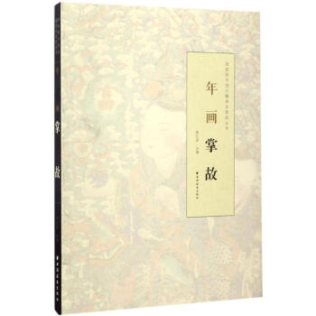年畫掌故 年畫掌故