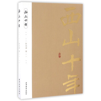 西山十年 西山十年