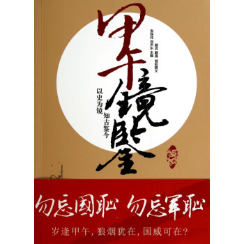 甲午鏡鑒 甲午鏡鑒