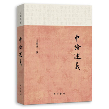 中論述義 中論述義