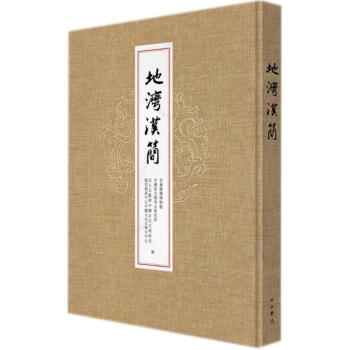 地灣漢簡(jiǎn)
