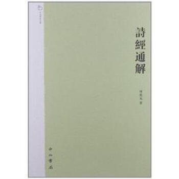 詩經通解 詩經通解
