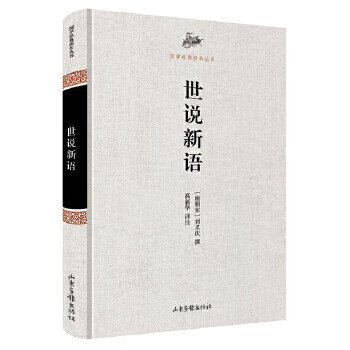 世說新語(yǔ) 世說新語(yǔ)