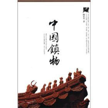 中國鎮物 中國鎮物