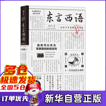 東言西語 東言西語