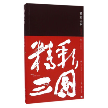 精彩三國 精彩三國