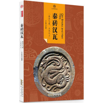 秦磚漢瓦 秦磚漢瓦
