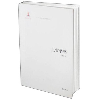 上古音略 上古音略