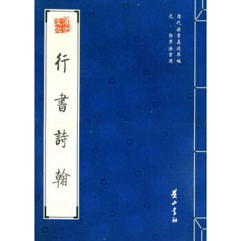 行書詩翰 行書詩翰