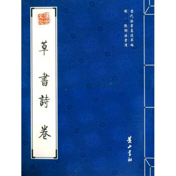 草書詩卷 草書詩卷