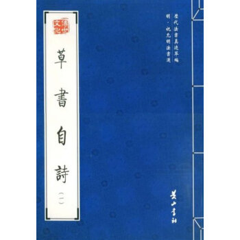 草書自詩 草書自詩