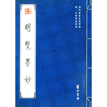 明覽墨妙 明覽墨妙
