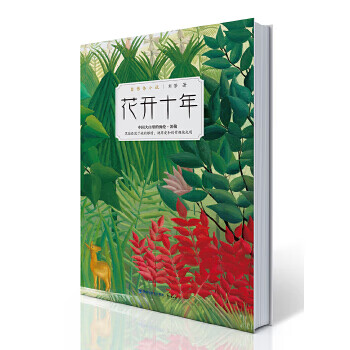 花開十年 花開十年