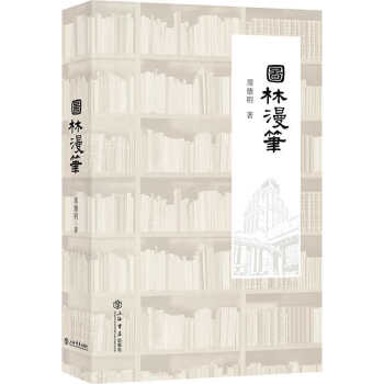 圖林漫筆 圖林漫筆