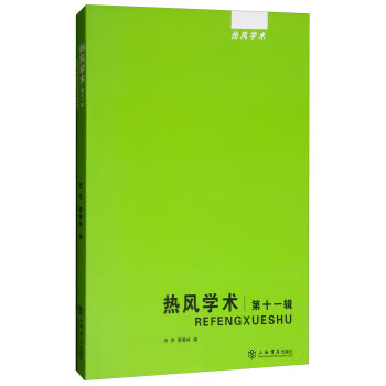 熱風(fēng)學(xué)術(shù) 熱風(fēng)學(xué)術(shù)