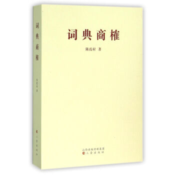 詞典商榷 詞典商榷