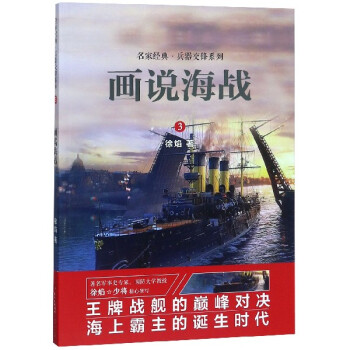 畫說海戰 畫說海戰