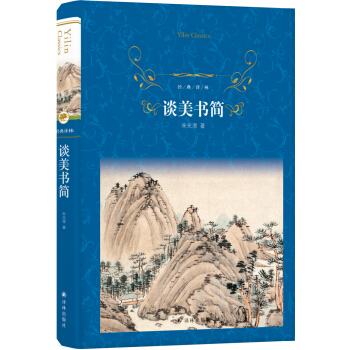 談美書簡(jiǎn) 談美書簡(jiǎn)