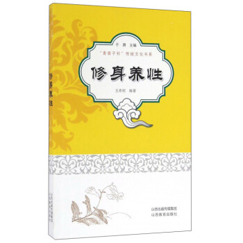 修身養(yǎng)性 修身養(yǎng)性