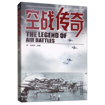 空戰(zhàn)傳奇 空戰(zhàn)傳奇