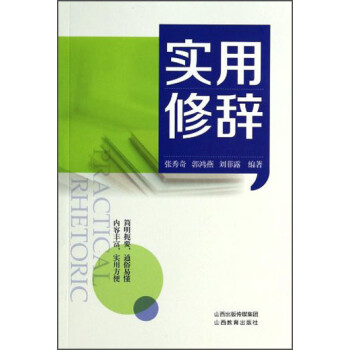 實(shí)用修辭 實(shí)用修辭